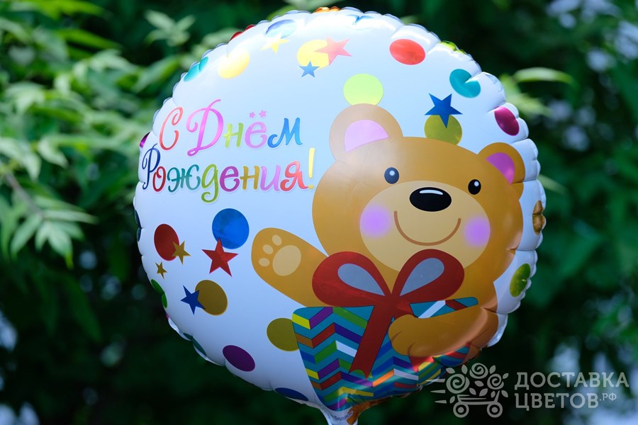 Воздушные шары С Днем Рождения Мишка с подарком и конфетти